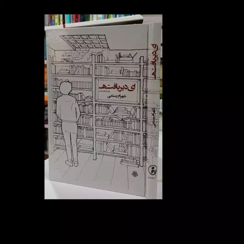 کتاب ای دیریافته نویسنده شهرام رستمی
