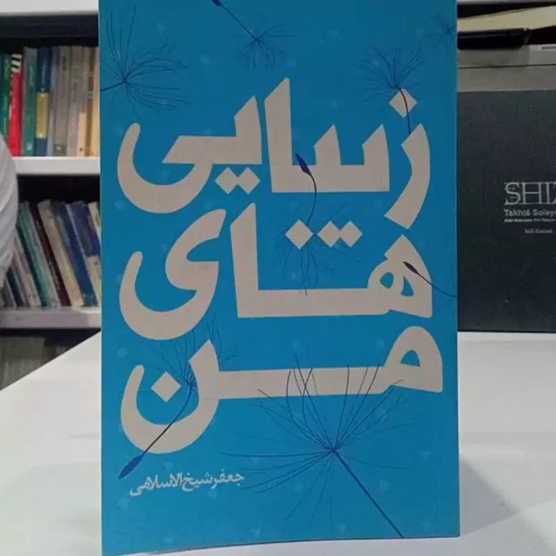 زیبایی های من نویسنده حعفر شیخ الاسلامی
