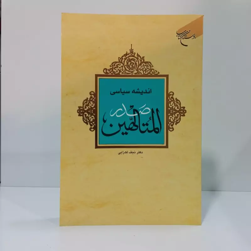اندیشه سیاسی صدر المتالهین نویسنده نجف لک زایی