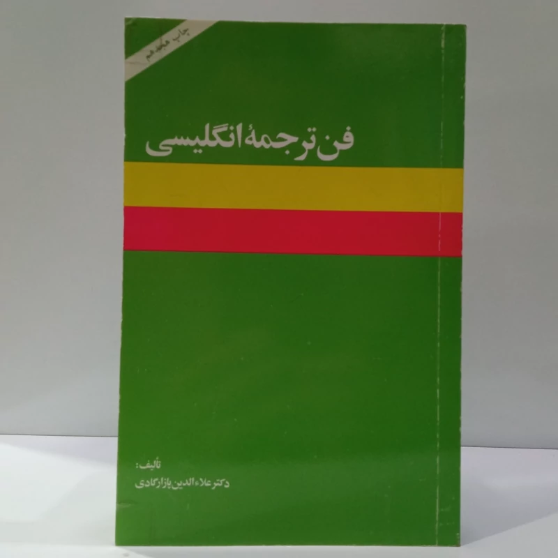 کتاب فن ترجمه انگلیسی اثر علاءالدین پازارگادی