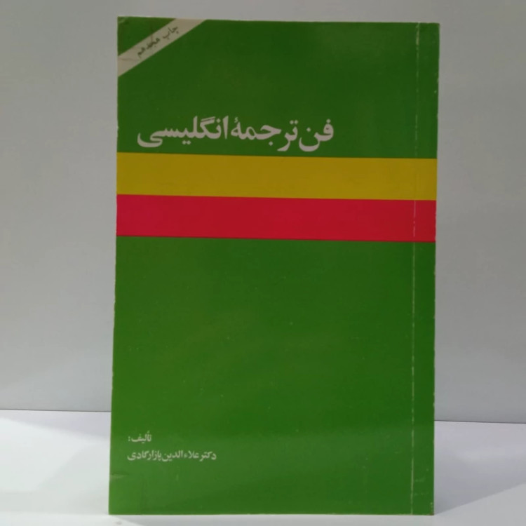 کتاب فن ترجمه انگلیسی اثر علاءالدین پازارگادی