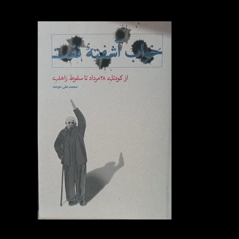 کتاب خواب آشفته نفت - جلد سوم (از کودتای 28 مرداد تا سقوط زاهدی)نویسنده محمد علی موحد