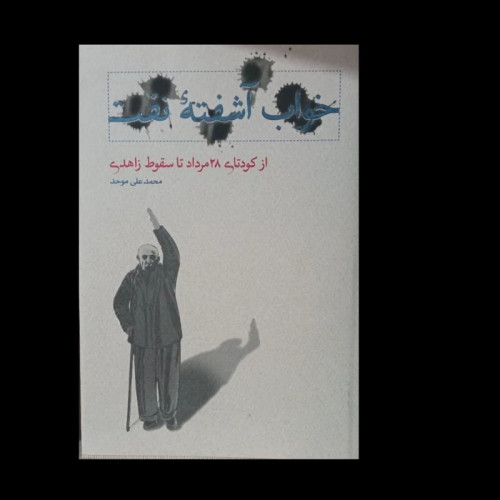 کتاب خواب آشفته نفت - جلد سوم (از کودتای 28 مرداد تا سقوط زاهدی)نویسنده محمد علی موحد