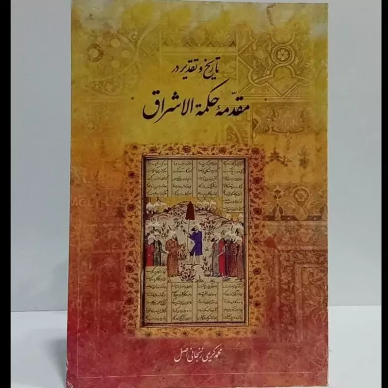 تاریخ و تقدیر در مقدمه حکمه الاشراق نویسنده محمد کریمی زنجانی اصل نشر اطلاعات