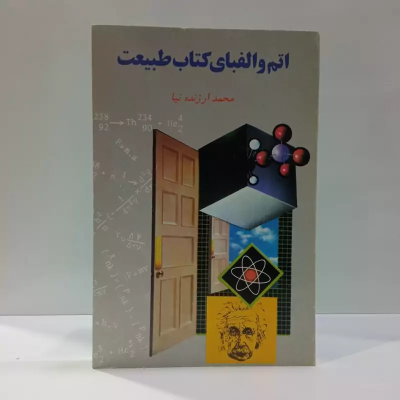 اتم و الفبای کتاب طبیعت نویسنده محمد ارزنده نیا