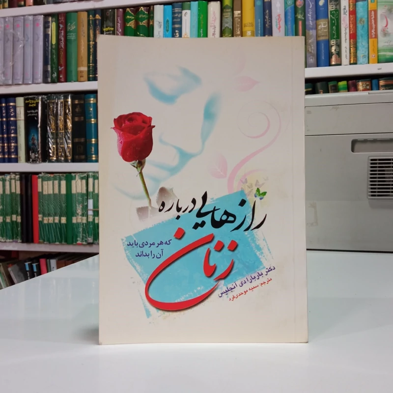 رازهایی درباره زنان که هر مردی باید بداند نویسنده باربارا دی آنجلیس مترجم سمیه موحدی فرد