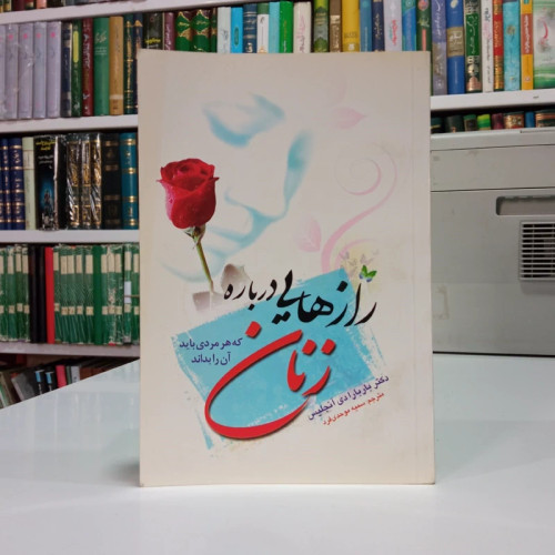 رازهایی درباره زنان که هر مردی باید بداند نویسنده باربارا دی آنجلیس مترجم سمیه موحدی فرد