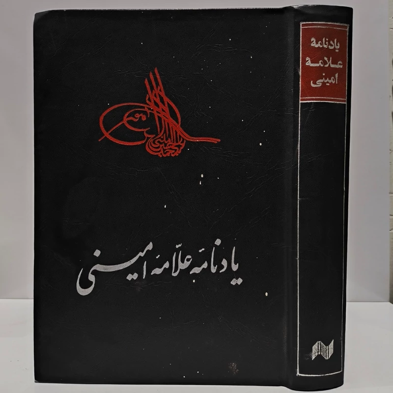کتاب یادنامه علامه امینی ره  مجموعه مقالات تحقیقی نویسنده محمد رضا حکیمی سید جعفر شهیدی