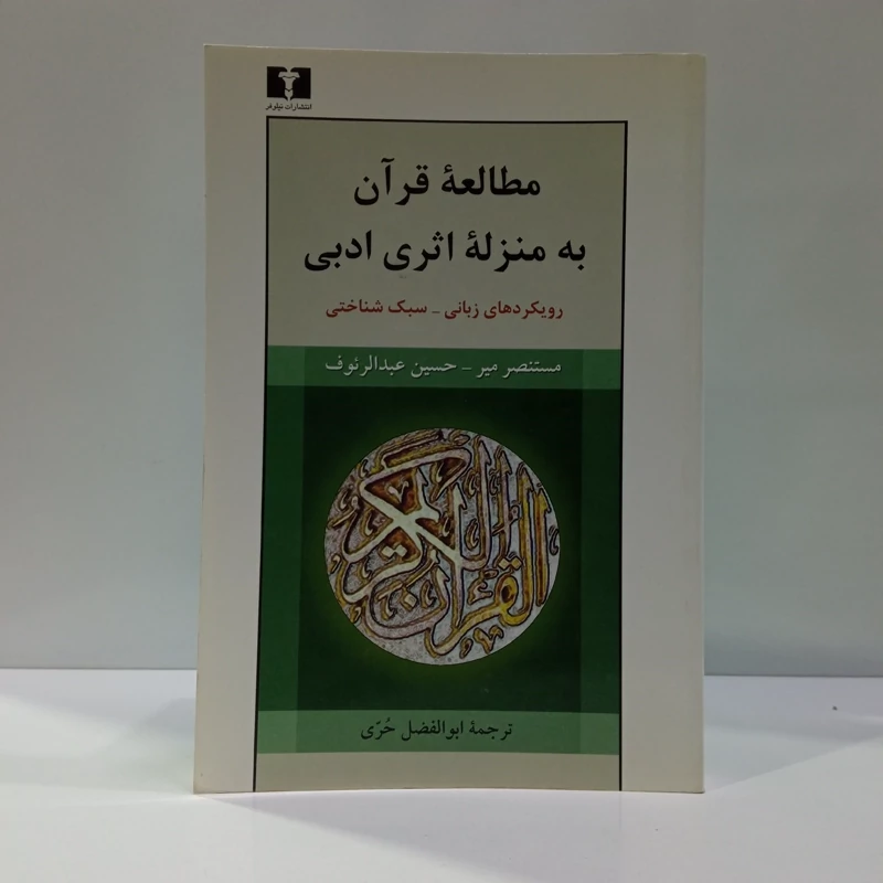 مطالعه قرآن به منزله اثری ادبی رویکردهای زبان - سبک شناختی نویسنده جمعی از نویسندگان
