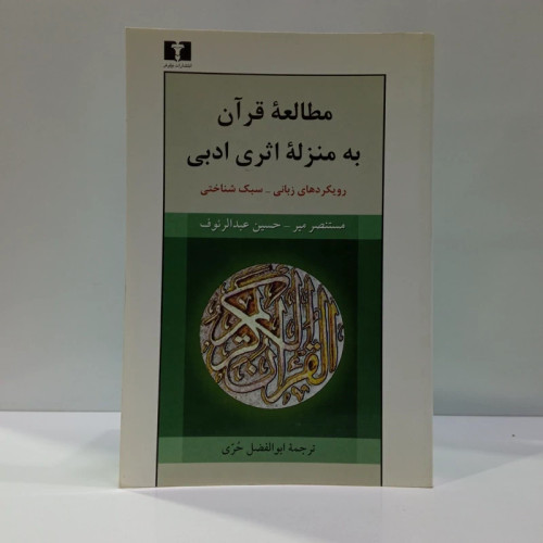 مطالعه قرآن به منزله اثری ادبی رویکردهای زبان - سبک شناختی نویسنده جمعی از نویسندگان