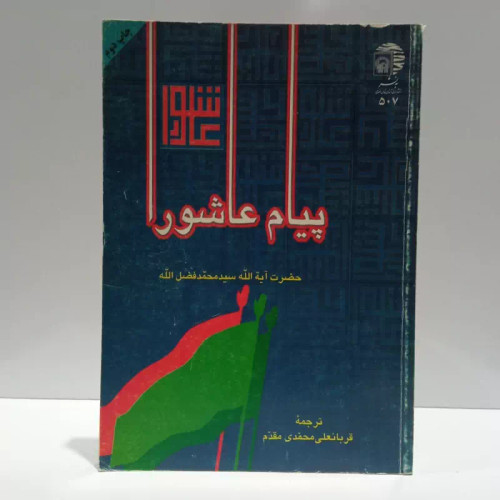 پیام عاشورا نویسنده سید محمد حسین فضل الله مترجم قربانعلی محمدی مقدم