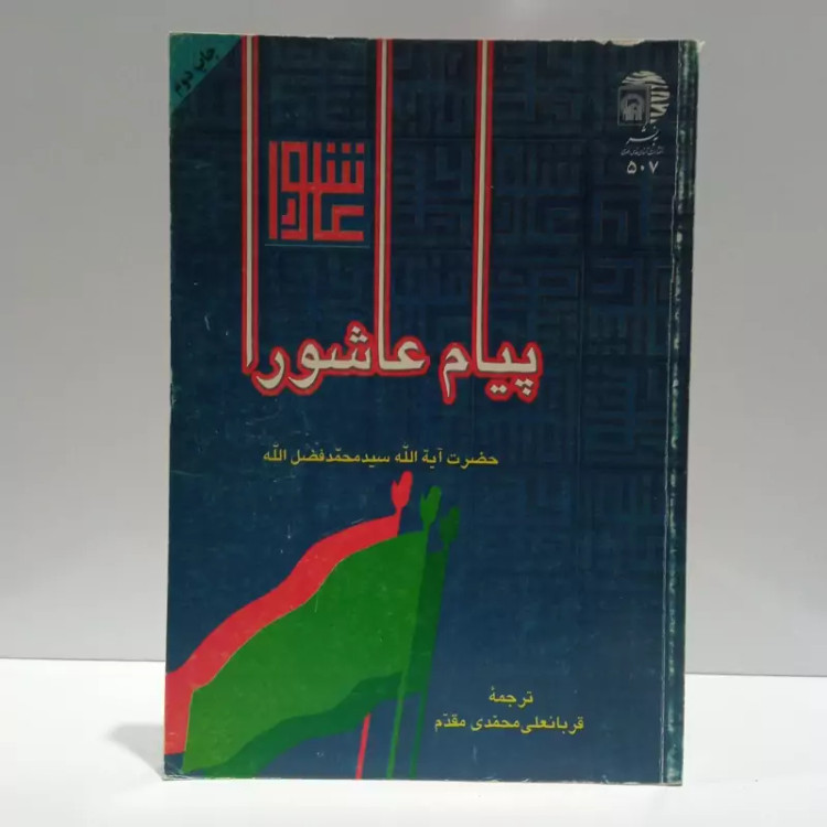 پیام عاشورا نویسنده سید محمد حسین فضل الله مترجم قربانعلی محمدی مقدم