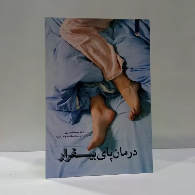 درمان پای بیقرار نویسنده محمد گودرزی