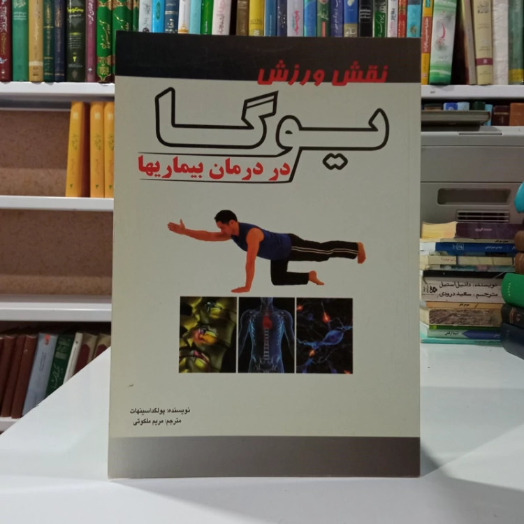 نقش ورزش یوگا در درمان بیماری ها و سلامتی نویسنده فولجندا سینها مترجم مریم ملکوتی