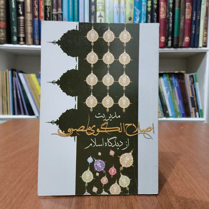 مدیریت اصلاح الگوی مصرف از دیدگاه اسلام نویسنده جمعی از نویسندگان