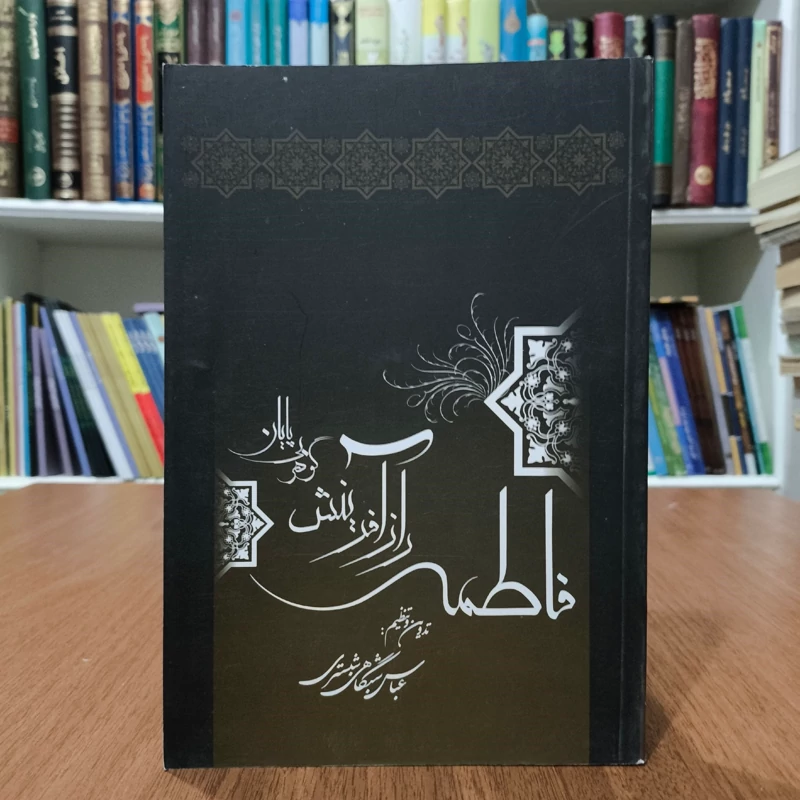 کتاب فاطمه (ص) راز آفرینش کوثر بی پایان نویسنده عباس شبگاهی شبستری