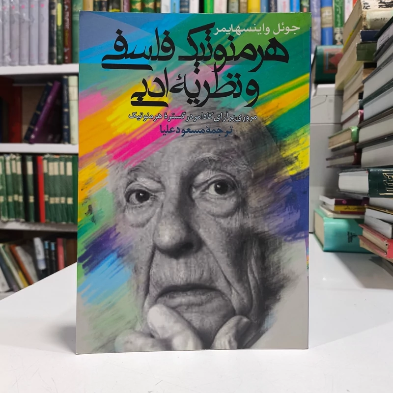 هرمنوتیک فلسفی و نظریه ادبی نویسنده جوئل واینسهایمر مترجم مسعود علیا