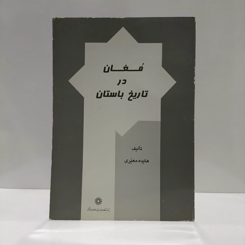 مغان در تاریخ باستان نویسنده هایده معیری