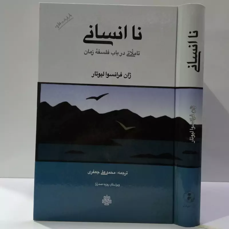 کتاب نا انسانی اثر ژان فرانسوا لیوتار مترجم محمد علی جعفری