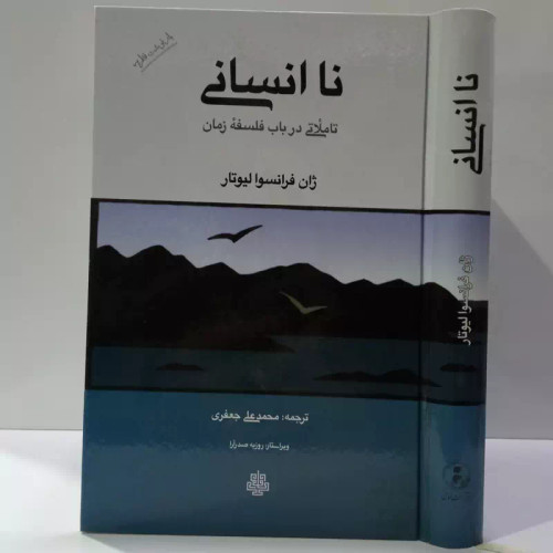 کتاب نا انسانی اثر ژان فرانسوا لیوتار مترجم محمد علی جعفری