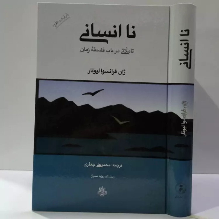 کتاب نا انسانی اثر ژان فرانسوا لیوتار مترجم محمد علی جعفری