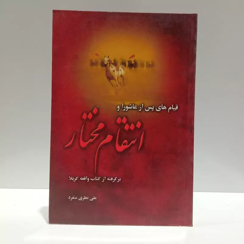قیام های پس از عاشورا و انتقام مختار نویسنده علی نظری منفرد