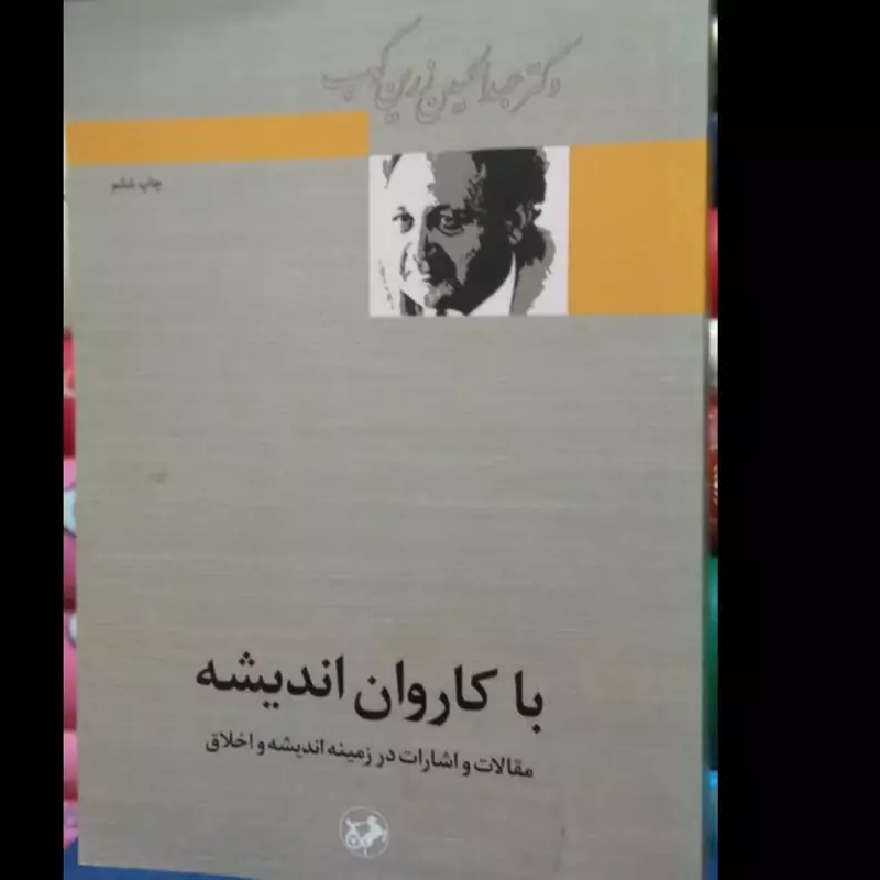 با کاروان اندیشه نویسنده مرحوم عبدالحسین زرین کوب