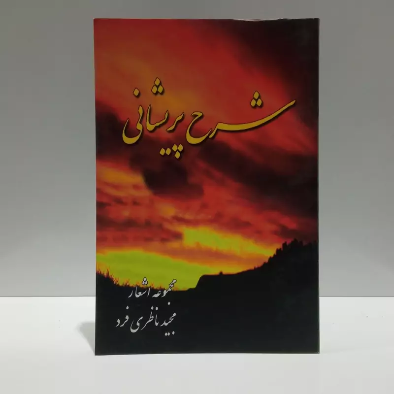 شرح پریشانی نویسنده مجید ناظری فرد