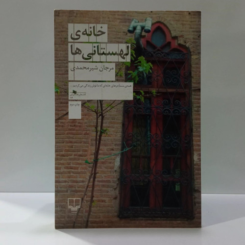کتاب خانه ی لهستانی ها اثر مرجان شیرمحمدی