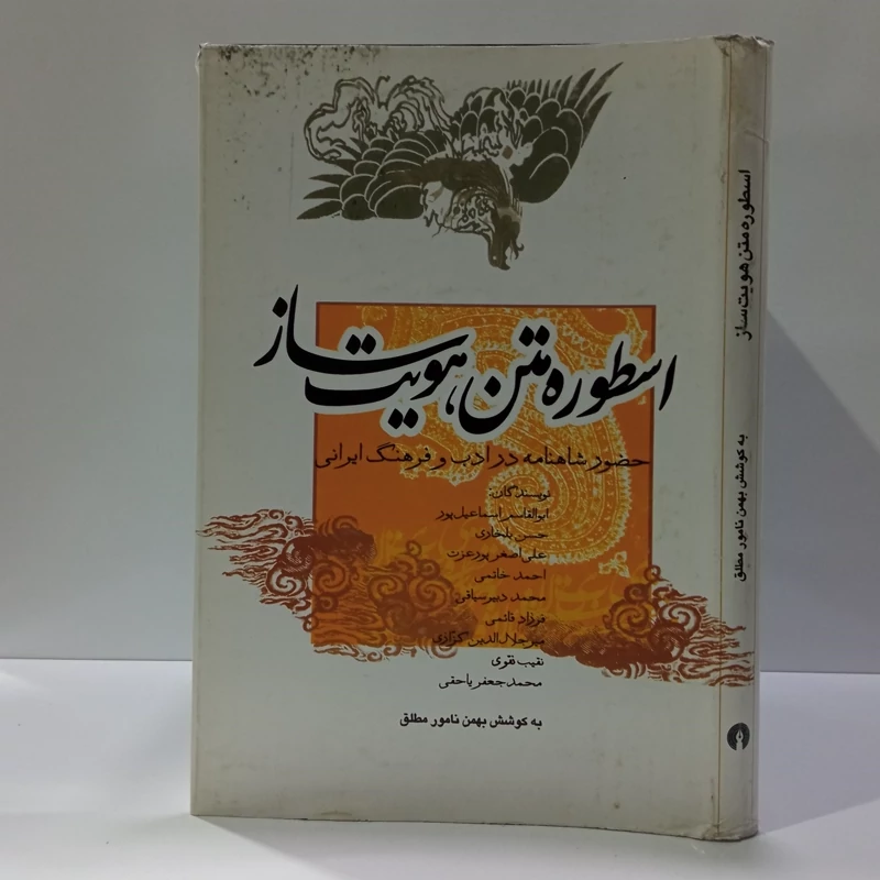 اسطوره متن هویت ساز حضور شاهنامه در ادب و فرهنگ ایرانی نویسنده جمعی از نویسندگان