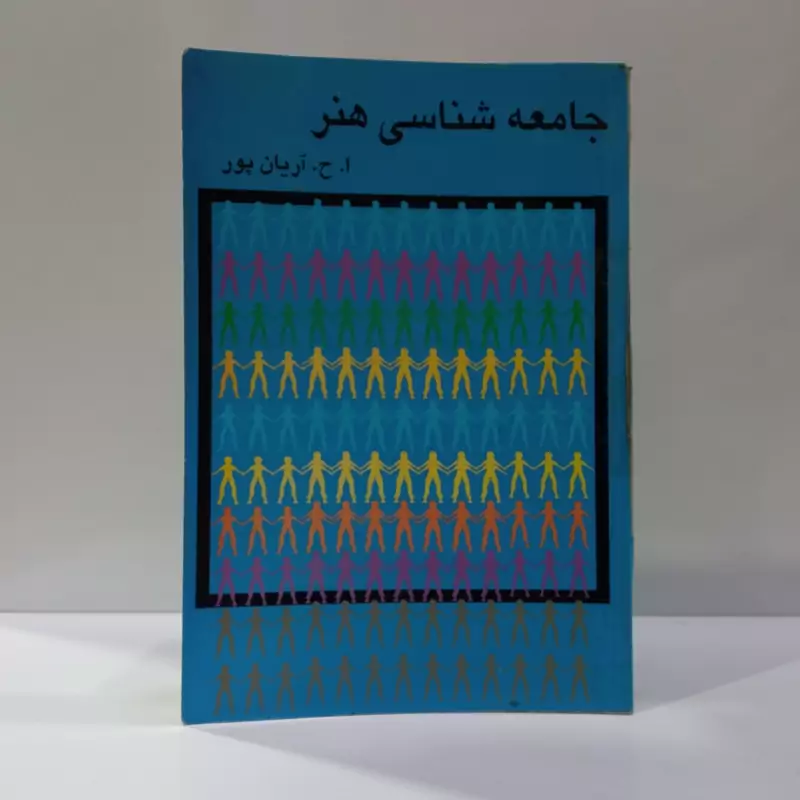 جامعه شناسی هنر نویسنده امیر حسین آریانپور