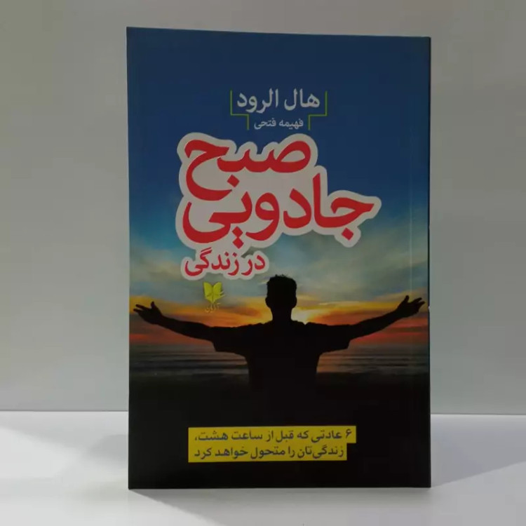 کتاب صبح جادویی اثر هال الروددمترجم هانیه حق نبی مطلق