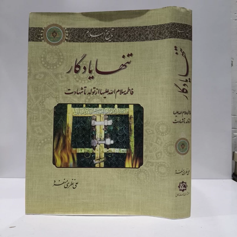تنها یادگار(فاطمه سلام الله ازتولدتا شهادت)علی نظری منفرد