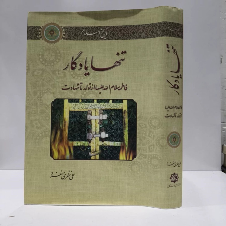 تنها یادگار(فاطمه سلام الله ازتولدتا شهادت)علی نظری منفرد