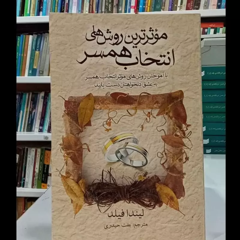 کتاب موثرترین روش های انتخاب همسر نویسنده لیندا فیلد مترجم عفت حیدری