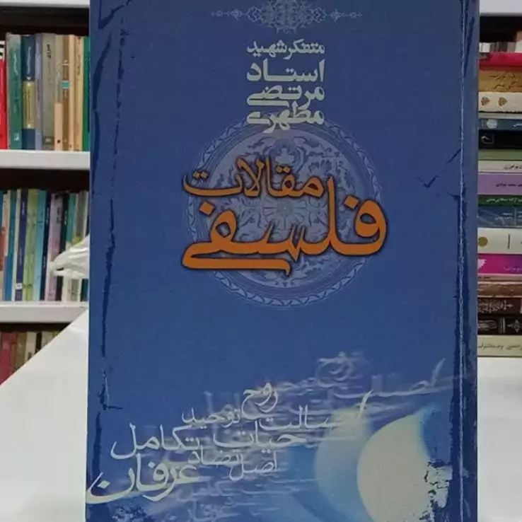 مقالات فلسفی نویسنده استاد شهید مطهری ره