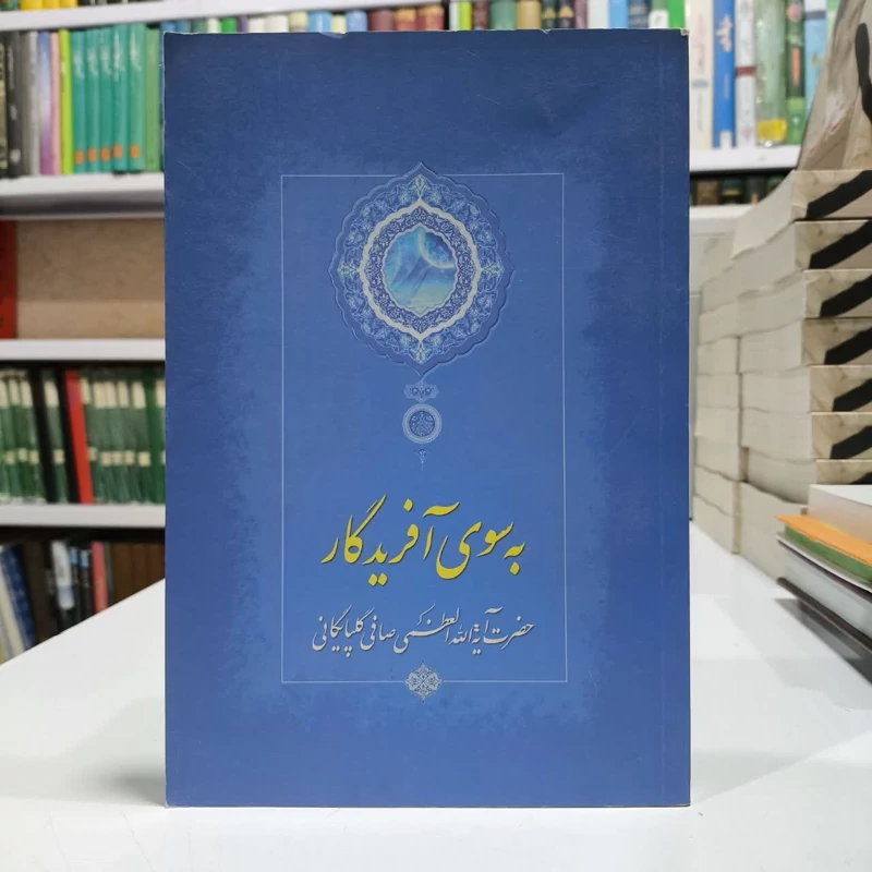 به سوی آفربدگار،آیت الله صافی گلپایگانی