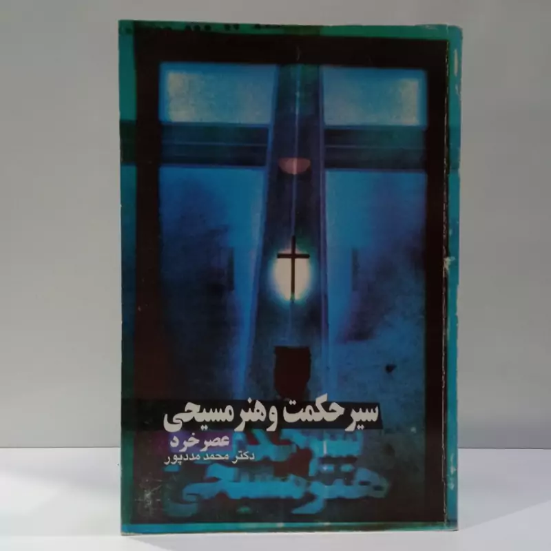 سیر حکمت و هنر مسیحی عصر خرد نویسنده محمد مددپور