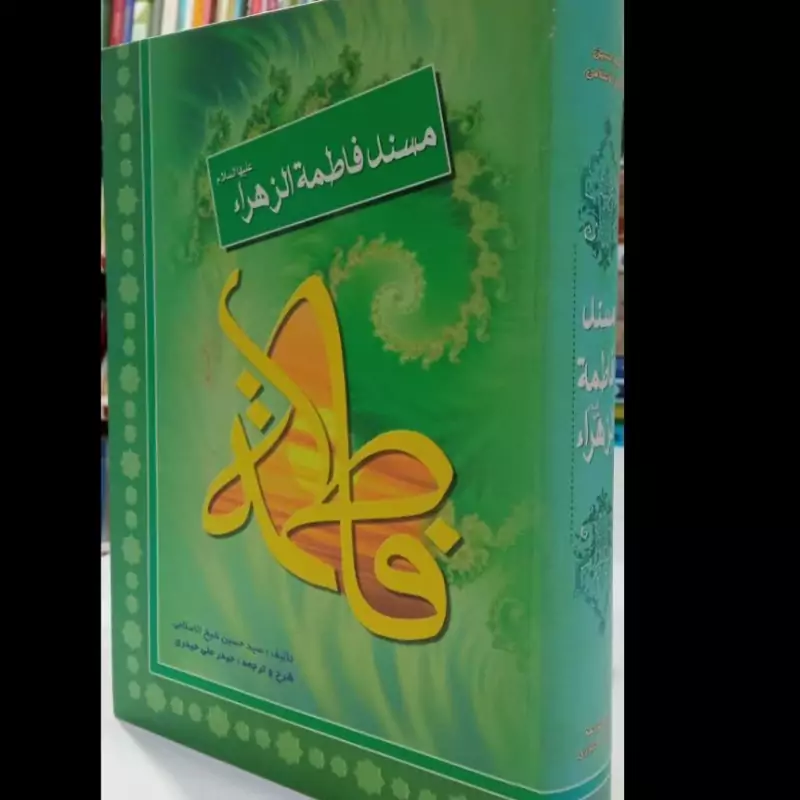 مسند فاطمه الزهراء(ع) نویسنده سید حسین شیخ الاسلامی