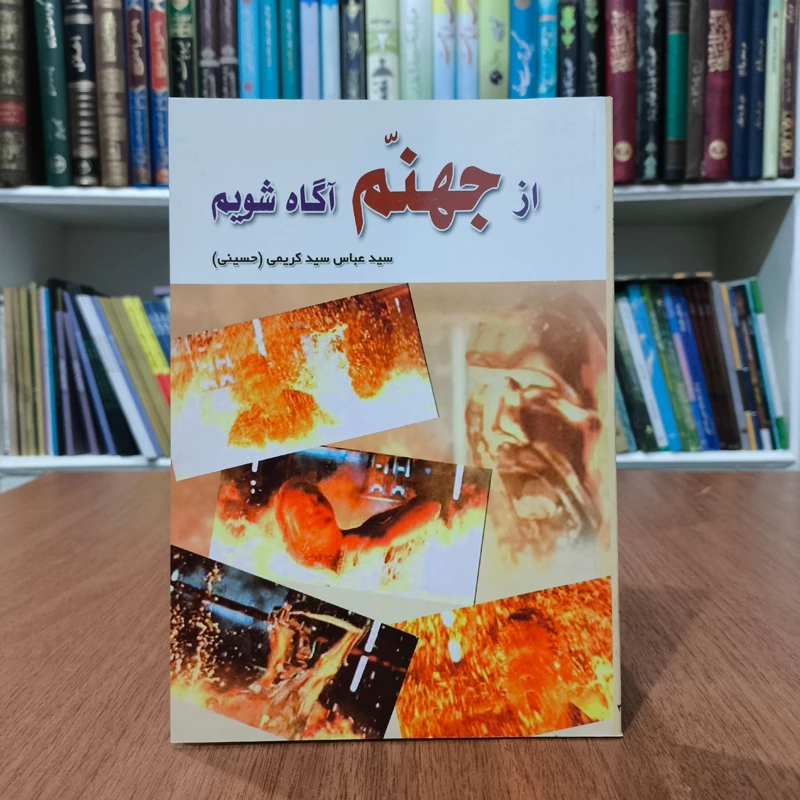 از جهنم آگاه شویم نویسنده سید عباس سید کریمی