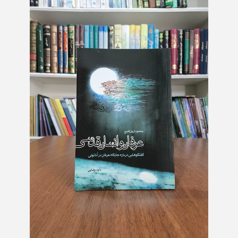 کتاب عرفان و انسان قدسی نویسنده محمود ارول قلیچ