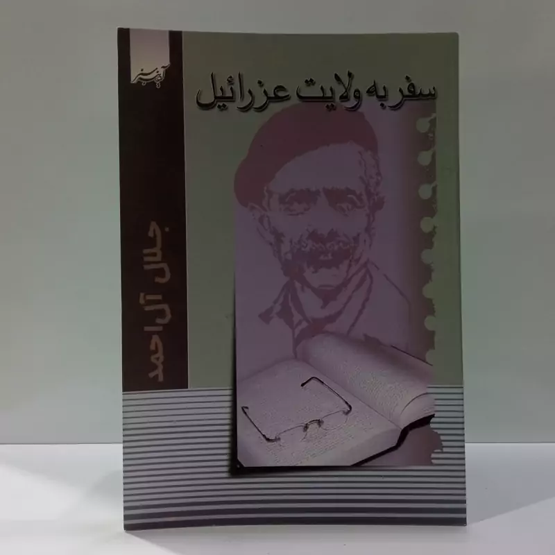 کتاب سفر به ولایت عزرائیل اثر جلال آل احمد