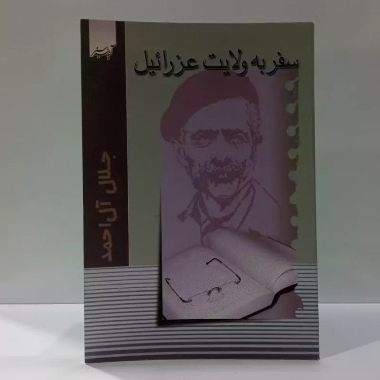 کتاب سفر به ولایت عزرائیل اثر جلال آل احمد