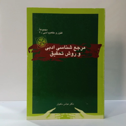 مرجع شناسی ادبی و روش تحقیق نویسنده عباس ماهیار