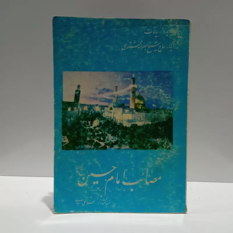 مصائب امام حسین (ع) گزیده روضه های  حاج شیخ جعفر شوشتری نویسنده غلامعلی رجایی