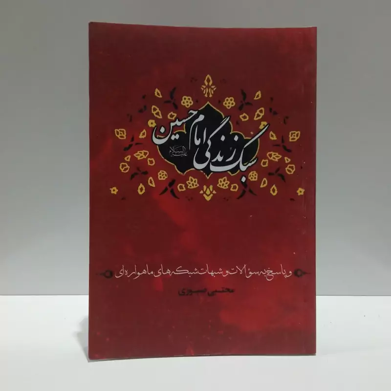 سبک زندگی امام حسین (ع) و پاسخ به سوالات و شبهات شبکه های  ماهواره ای نویسنده مجتبی صبوری