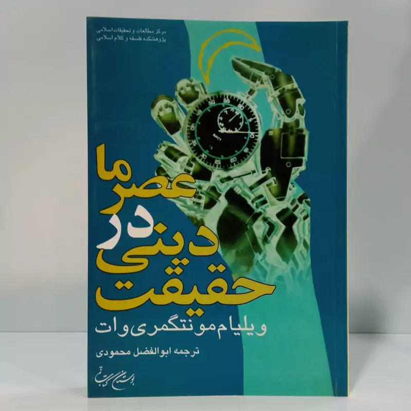 حقیقت دینی در عصر ما نویسنده ویلیام مونتگمری وات مترجم ابولفضل محمودی