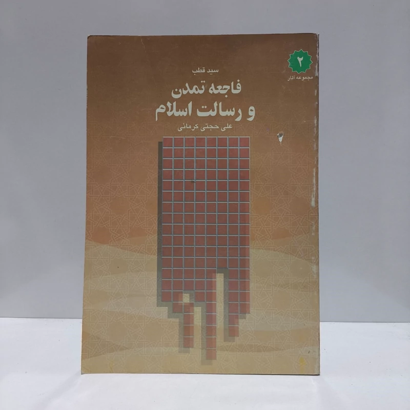 فاجعه تمدن و رسالت اسلام نویسنده قطب مترجم علی حجتی کرمانی
