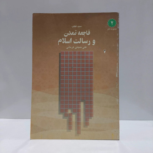 فاجعه تمدن و رسالت اسلام نویسنده قطب مترجم علی حجتی کرمانی