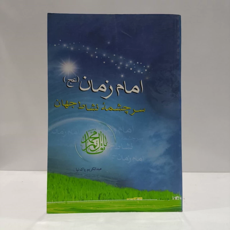 امام زمان سرچشمه نشاط جهان،مولف،عبدالکریم پاک نیا